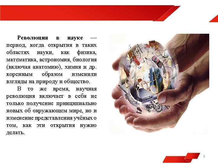 Революция в науке — период, когда открытия в таких областях науки, как физика, математика,