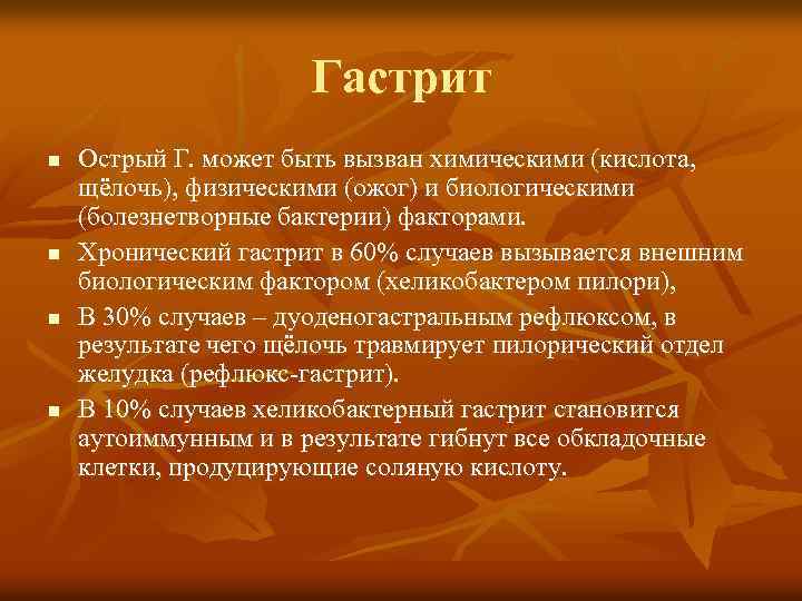 Гастрит n n Острый Г. может быть вызван химическими (кислота, щёлочь), физическими (ожог) и