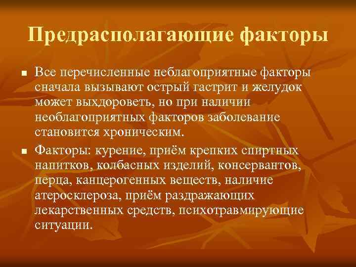 Предрасполагающие факторы n n Все перечисленные неблагоприятные факторы сначала вызывают острый гастрит и желудок