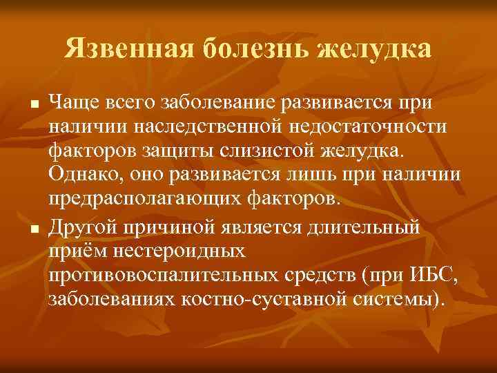 Язвенная болезнь желудка n n Чаще всего заболевание развивается при наличии наследственной недостаточности факторов