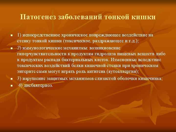 Патогенез заболеваний тонкой кишки n n 1) непосредственное хроническое повреждающее воздействие на стенку тонкой