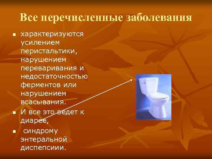Все перечисленные заболевания n n n характеризуются усилением перистальтики, нарушением переваривания и недостаточностью ферментов