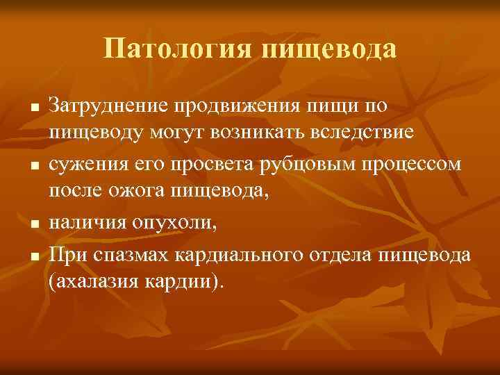 Патология пищевода n n Затруднение продвижения пищи по пищеводу могут возникать вследствие сужения его