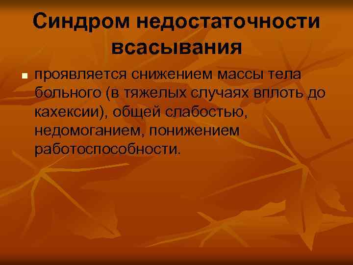 Синдром недостаточности всасывания n проявляется снижением массы тела больного (в тяжелых случаях вплоть до