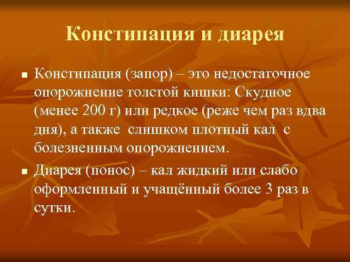 Констипация и диарея n n Констипация (запор) – это недостаточное опорожнение толстой кишки: Скудное