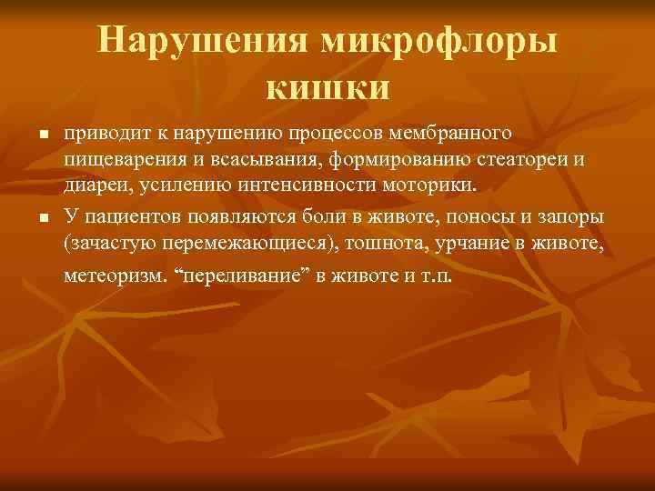 Нарушения микрофлоры кишки n n приводит к нарушению процессов мембранного пищеварения и всасывания, формированию