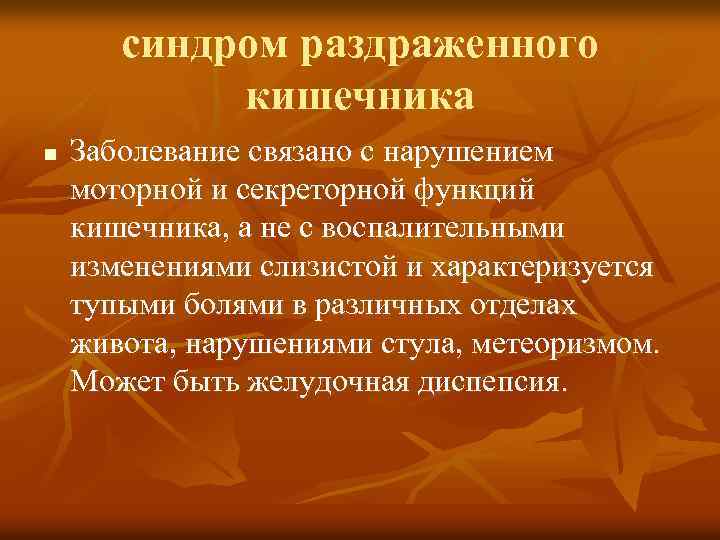 синдром раздраженного кишечника n Заболевание связано с нарушением моторной и секреторной функций кишечника, а