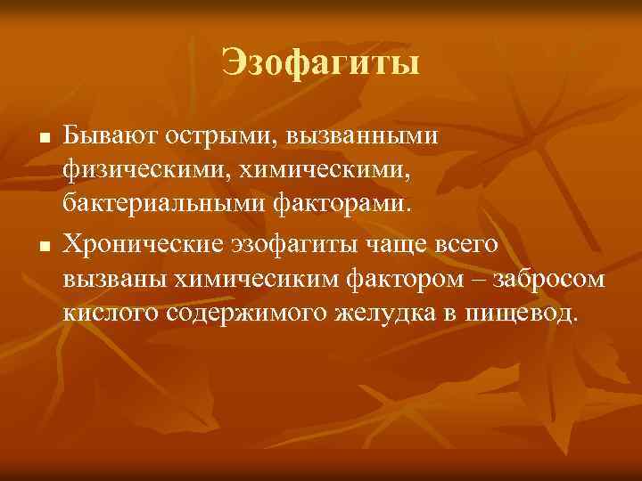 Эзофагиты n n Бывают острыми, вызванными физическими, химическими, бактериальными факторами. Хронические эзофагиты чаще всего