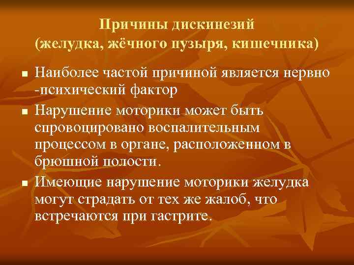 Причины дискинезий (желудка, жёчного пузыря, кишечника) n n n Наиболее частой причиной является нервно