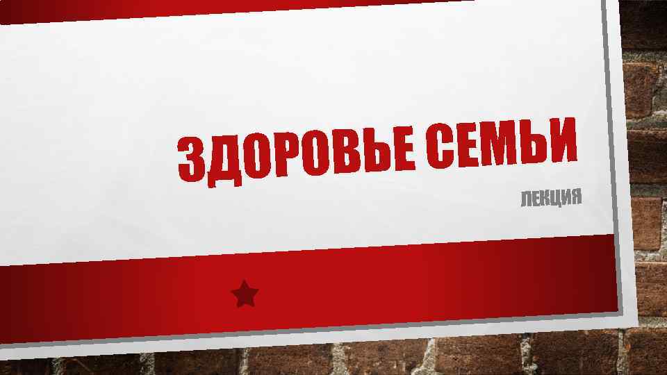 Е СЕМЬИ ЗДОРОВЬ ЛЕКЦИЯ 