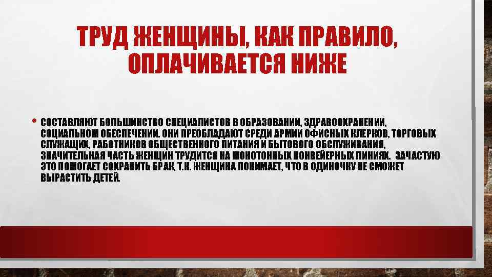 ТРУД ЖЕНЩИНЫ, КАК ПРАВИЛО, ОПЛАЧИВАЕТСЯ НИЖЕ • СОСТАВЛЯЮТ БОЛЬШИНСТВО СПЕЦИАЛИСТОВ В ОБРАЗОВАНИИ, ЗДРАВООХРАНЕНИИ, СОЦИАЛЬНОМ