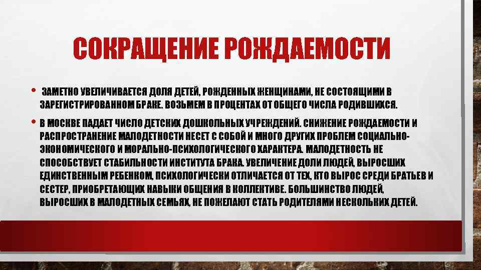 СОКРАЩЕНИЕ РОЖДАЕМОСТИ • ЗАМЕТНО УВЕЛИЧИВАЕТСЯ ДОЛЯ ДЕТЕЙ, РОЖДЕННЫХ ЖЕНЩИНАМИ, НЕ СОСТОЯЩИМИ В ЗАРЕГИСТРИРОВАННОМ БРАКЕ.