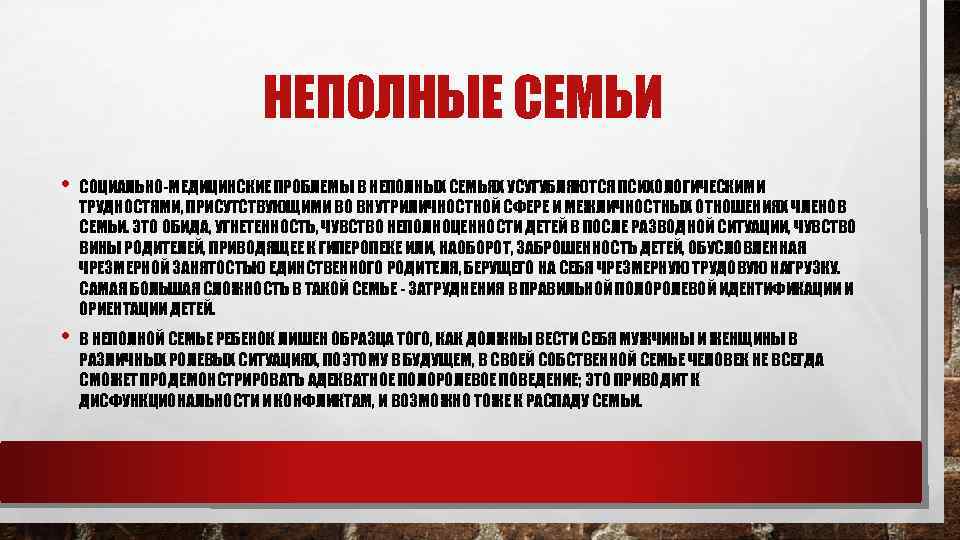 НЕПОЛНЫЕ СЕМЬИ • СОЦИАЛЬНО-МЕДИЦИНСКИЕ ПРОБЛЕМЫ В НЕПОЛНЫХ СЕМЬЯХ УСУГУБЛЯЮТСЯ ПСИХОЛОГИЧЕСКИМИ ТРУДНОСТЯМИ, ПРИСУТСТВУЮЩИМИ ВО ВНУТРИЛИЧНОСТНОЙ