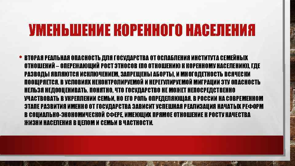 УМЕНЬШЕНИЕ КОРЕННОГО НАСЕЛЕНИЯ • ВТОРАЯ РЕАЛЬНАЯ ОПАСНОСТЬ ДЛЯ ГОСУДАРСТВА ОТ ОСЛАБЛЕНИЯ ИНСТИТУТА СЕМЕЙНЫХ ОТНОШЕНИЙ