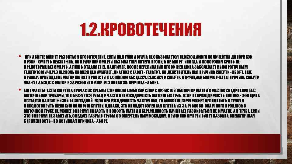 1. 2. КРОВОТЕЧЕНИЯ • ПРИ АБОРТЕ МОЖЕТ РАЗВИТЬСЯ КРОВОТЕЧЕНИЕ. ЕСЛИ ПОД РУКОЙ ВРАЧА НЕ