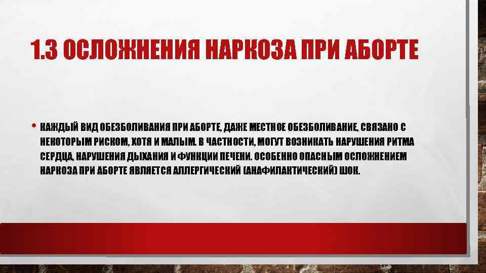 1. 3 ОСЛОЖНЕНИЯ НАРКОЗА ПРИ АБОРТЕ • КАЖДЫЙ ВИД ОБЕЗБОЛИВАНИЯ ПРИ АБОРТЕ, ДАЖЕ МЕСТНОЕ
