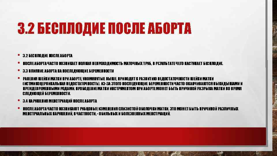 3. 2 БЕСПЛОДИЕ ПОСЛЕ АБОРТА • • 3. 2 БЕСПЛОДИЕ ПОСЛЕ АБОРТА • •