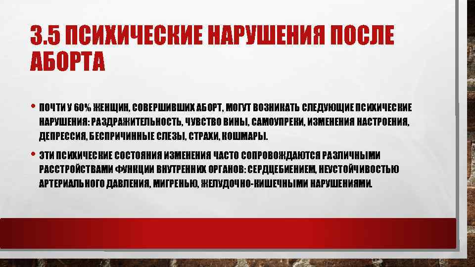 3. 5 ПСИХИЧЕСКИЕ НАРУШЕНИЯ ПОСЛЕ АБОРТА • ПОЧТИ У 60% ЖЕНЩИН, СОВЕРШИВШИХ АБОРТ, МОГУТ
