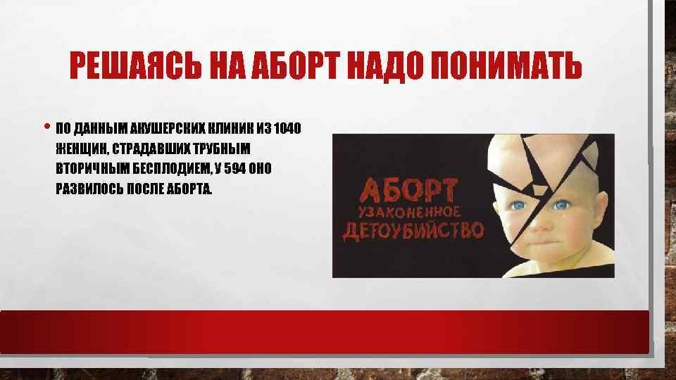 РЕШАЯСЬ НА АБОРТ НАДО ПОНИМАТЬ • ПО ДАННЫМ АКУШЕРСКИХ КЛИНИК ИЗ 1040 ЖЕНЩИН, СТРАДАВШИХ