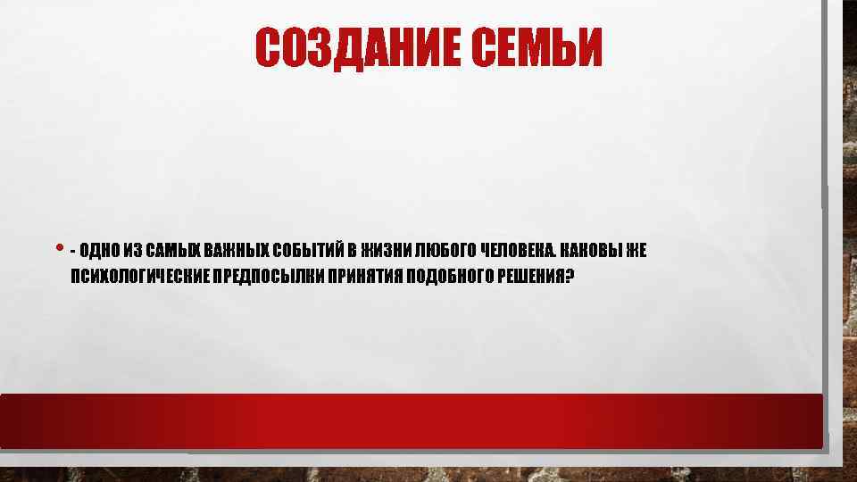 СОЗДАНИЕ СЕМЬИ • - ОДНО ИЗ САМЫХ ВАЖНЫХ СОБЫТИЙ В ЖИЗНИ ЛЮБОГО ЧЕЛОВЕКА. КАКОВЫ