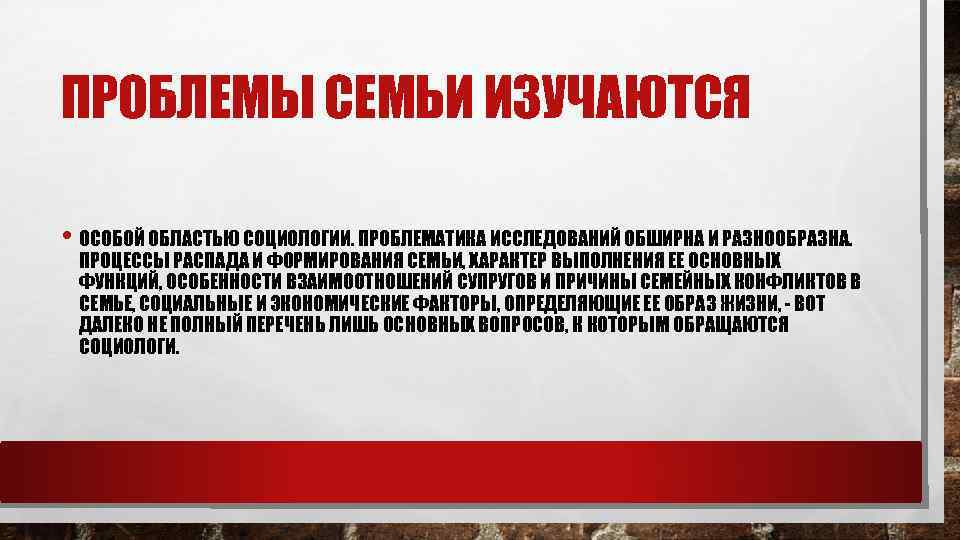 ПРОБЛЕМЫ СЕМЬИ ИЗУЧАЮТСЯ • ОСОБОЙ ОБЛАСТЬЮ СОЦИОЛОГИИ. ПРОБЛЕМАТИКА ИССЛЕДОВАНИЙ ОБШИРНА И РАЗНООБРАЗНА. ПРОЦЕССЫ РАСПАДА