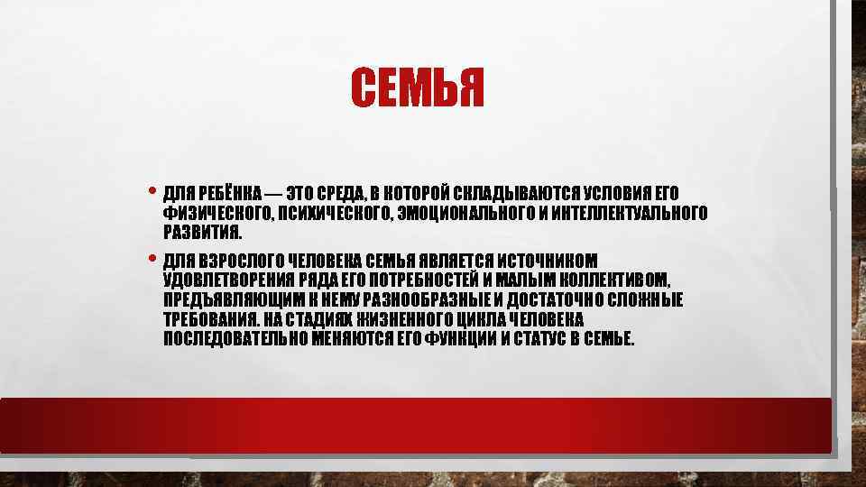 СЕМЬЯ • ДЛЯ РЕБЁНКА — ЭТО СРЕДА, В КОТОРОЙ СКЛАДЫВАЮТСЯ УСЛОВИЯ ЕГО ФИЗИЧЕСКОГО, ПСИХИЧЕСКОГО,