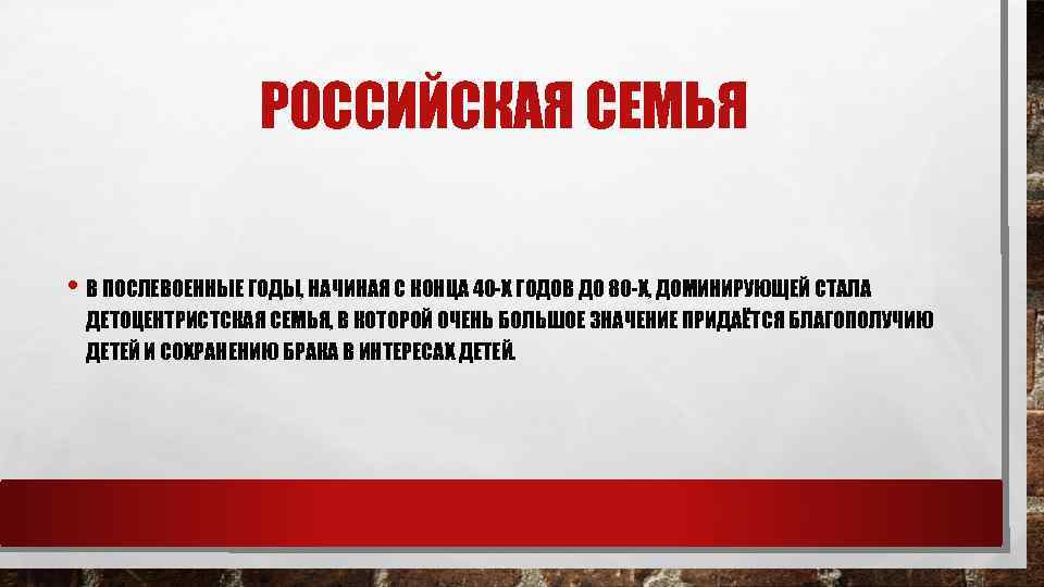 РОССИЙСКАЯ СЕМЬЯ • В ПОСЛЕВОЕННЫЕ ГОДЫ, НАЧИНАЯ С КОНЦА 40 -Х ГОДОВ ДО 80