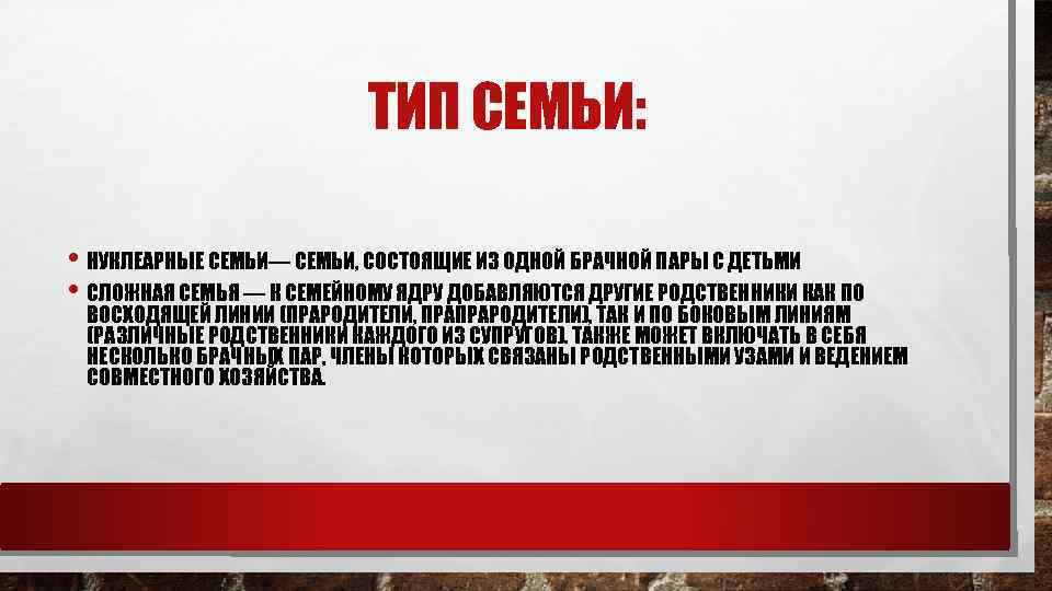 ТИП СЕМЬИ: • НУКЛЕАРНЫЕ СЕМЬИ— СЕМЬИ, СОСТОЯЩИЕ ИЗ ОДНОЙ БРАЧНОЙ ПАРЫ С ДЕТЬМИ •
