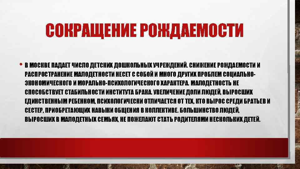 СОКРАЩЕНИЕ РОЖДАЕМОСТИ • В МОСКВЕ ПАДАЕТ ЧИСЛО ДЕТСКИХ ДОШКОЛЬНЫХ УЧРЕЖДЕНИЙ. СНИЖЕНИЕ РОЖДАЕМОСТИ И РАСПРОСТРАНЕНИЕ