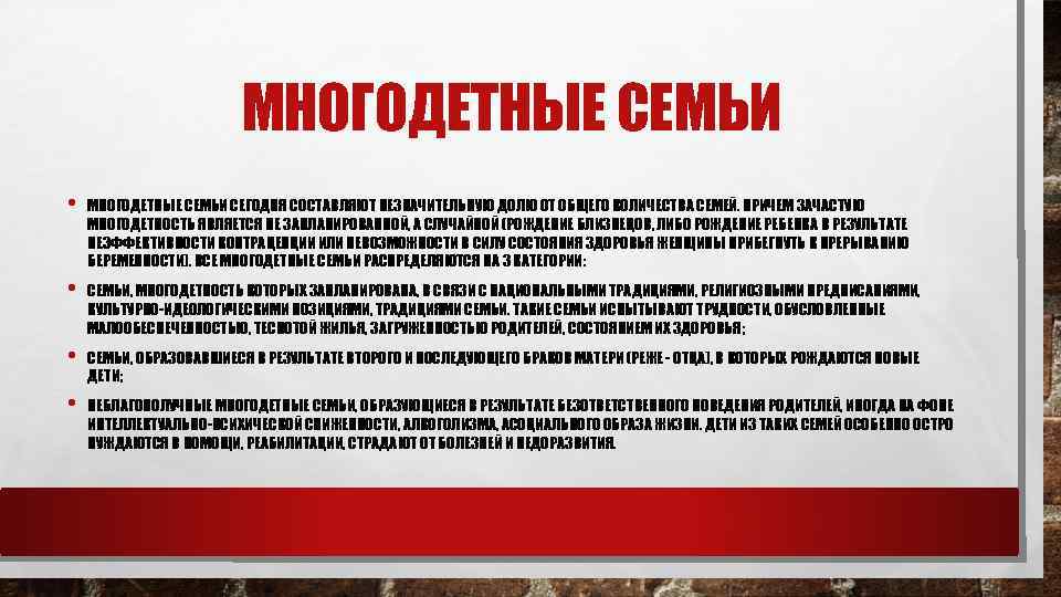 МНОГОДЕТНЫЕ СЕМЬИ • МНОГОДЕТНЫЕ СЕМЬИ СЕГОДНЯ СОСТАВЛЯЮТ НЕЗНАЧИТЕЛЬНУЮ ДОЛЮ ОТ ОБЩЕГО КОЛИЧЕСТВА СЕМЕЙ. ПРИЧЕМ