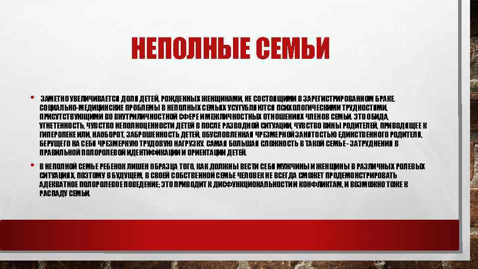 НЕПОЛНЫЕ СЕМЬИ • ЗАМЕТНО УВЕЛИЧИВАЕТСЯ ДОЛЯ ДЕТЕЙ, РОЖДЕННЫХ ЖЕНЩИНАМИ, НЕ СОСТОЯЩИМИ В ЗАРЕГИСТРИРОВАННОМ БРАКЕ.