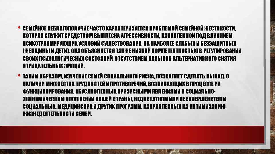  • СЕМЕЙНОЕ НЕБЛАГОПОЛУЧИЕ ЧАСТО ХАРАКТЕРИЗУЕТСЯ ПРОБЛЕМОЙ СЕМЕЙНОЙ ЖЕСТОКОСТИ, КОТОРАЯ СЛУЖИТ СРЕДСТВОМ ВЫПЛЕСКА АГРЕССИВНОСТИ,
