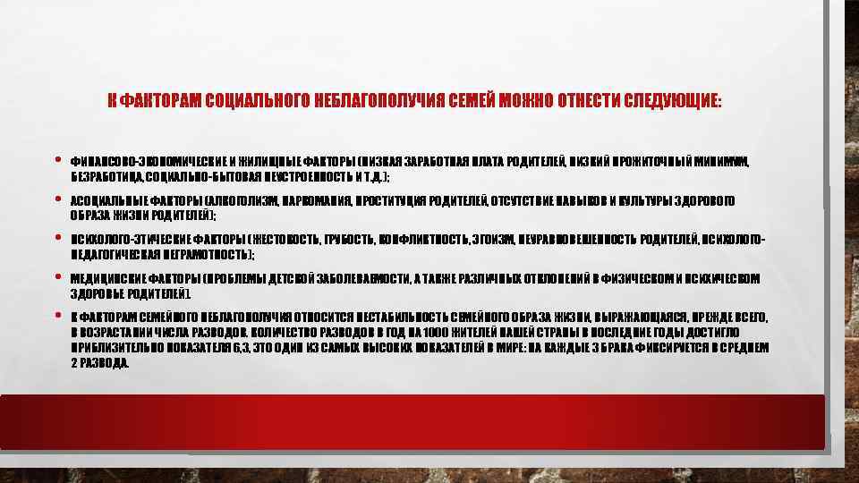К ФАКТОРАМ СОЦИАЛЬНОГО НЕБЛАГОПОЛУЧИЯ СЕМЕЙ МОЖНО ОТНЕСТИ СЛЕДУЮЩИЕ: • ФИНАНСОВО ЭКОНОМИЧЕСКИЕ И ЖИЛИЩНЫЕ ФАКТОРЫ
