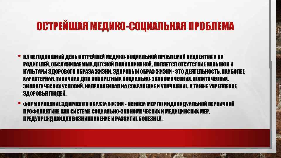 ОСТРЕЙШАЯ МЕДИКО СОЦИАЛЬНАЯ ПРОБЛЕМА • НА СЕГОДНЯШНИЙ ДЕНЬ ОСТРЕЙШЕЙ МЕДИКО СОЦИАЛЬНОЙ ПРОБЛЕМОЙ ПАЦИЕНТОВ И
