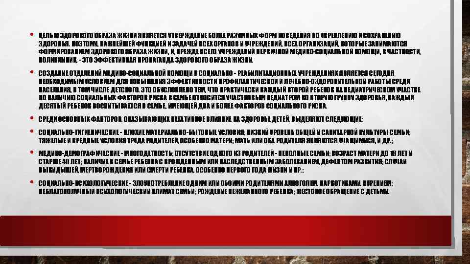  • ЦЕЛЬЮ ЗДОРОВОГО ОБРАЗА ЖИЗНИ ЯВЛЯЕТСЯ УТВЕРЖДЕНИЕ БОЛЕЕ РАЗУМНЫХ ФОРМ ПОВЕДЕНИЯ ПО УКРЕПЛЕНИЮ