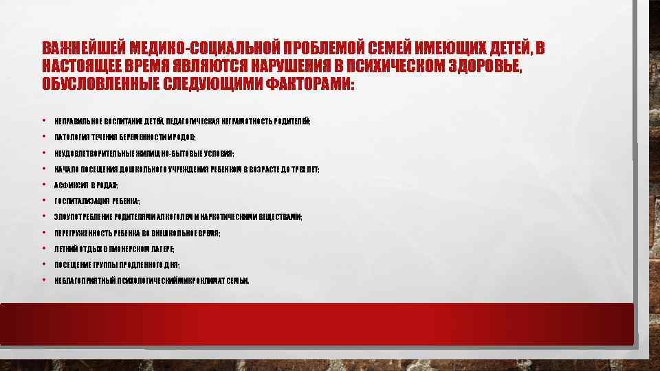 ВАЖНЕЙШЕЙ МЕДИКО СОЦИАЛЬНОЙ ПРОБЛЕМОЙ СЕМЕЙ ИМЕЮЩИХ ДЕТЕЙ, В НАСТОЯЩЕЕ ВРЕМЯ ЯВЛЯЮТСЯ НАРУШЕНИЯ В ПСИХИЧЕСКОМ