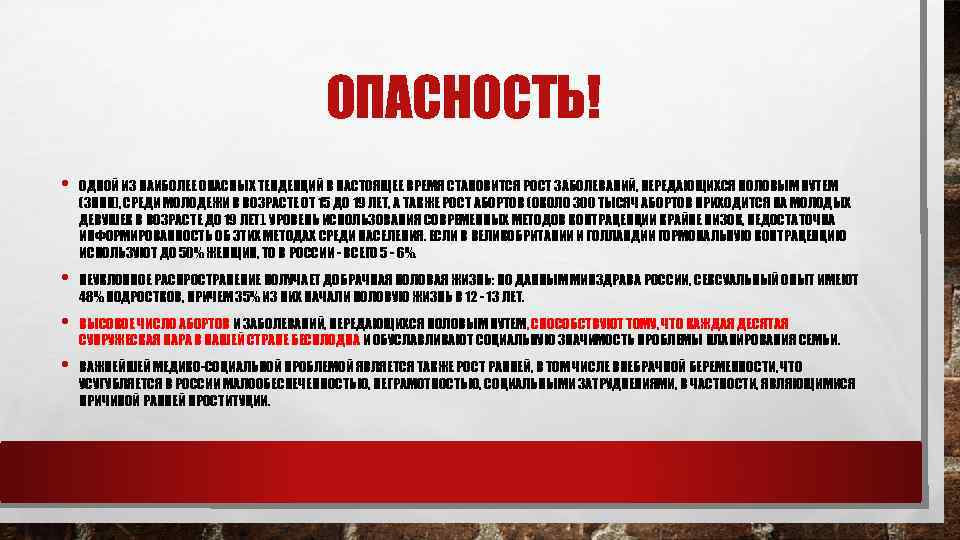 ОПАСНОСТЬ! • ОДНОЙ ИЗ НАИБОЛЕЕ ОПАСНЫХ ТЕНДЕНЦИЙ В НАСТОЯЩЕЕ ВРЕМЯ СТАНОВИТСЯ РОСТ ЗАБОЛЕВАНИЙ, ПЕРЕДАЮЩИХСЯ