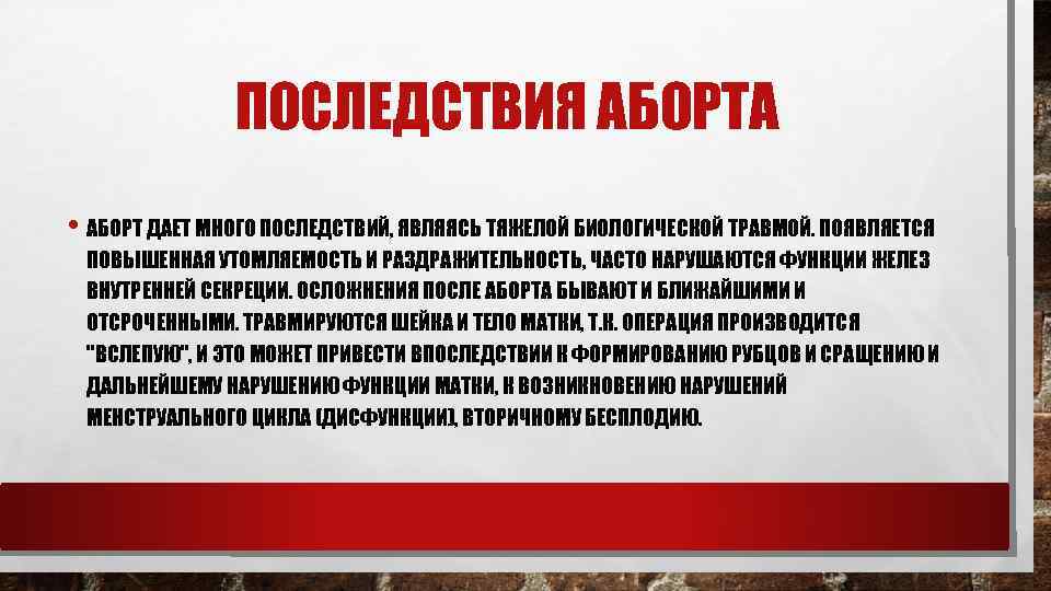 ПОСЛЕДСТВИЯ АБОРТА • АБОРТ ДАЕТ МНОГО ПОСЛЕДСТВИЙ, ЯВЛЯЯСЬ ТЯЖЕЛОЙ БИОЛОГИЧЕСКОЙ ТРАВМОЙ. ПОЯВЛЯЕТСЯ ПОВЫШЕННАЯ УТОМЛЯЕМОСТЬ