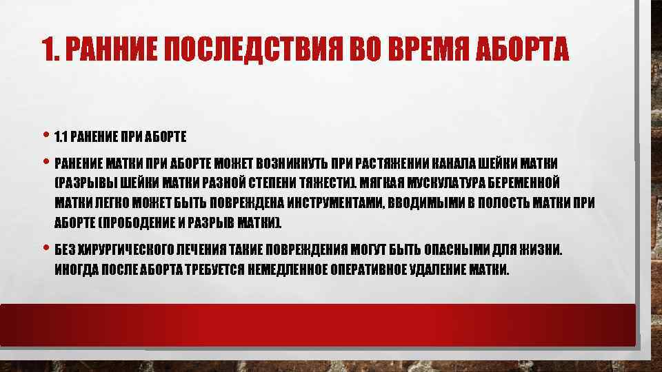 1. РАННИЕ ПОСЛЕДСТВИЯ ВО ВРЕМЯ АБОРТА • 1. 1 РАНЕНИЕ ПРИ АБОРТЕ • РАНЕНИЕ