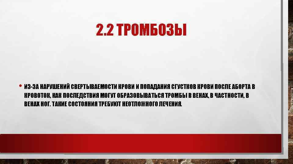 2. 2 ТРОМБОЗЫ • ИЗ ЗА НАРУШЕНИЙ СВЕРТЫВАЕМОСТИ КРОВИ И ПОПАДАНИЯ СГУСТКОВ КРОВИ ПОСЛЕ