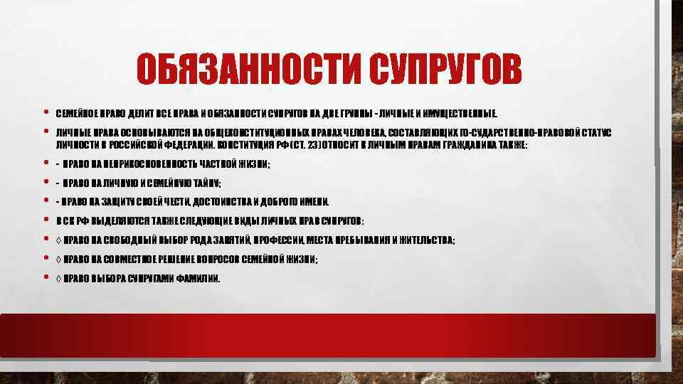ОБЯЗАННОСТИ СУПРУГОВ • • СЕМЕЙНОЕ ПРАВО ДЕЛИТ ВСЕ ПРАВА И ОБЯЗАННОСТИ СУПРУГОВ НА ДВЕ