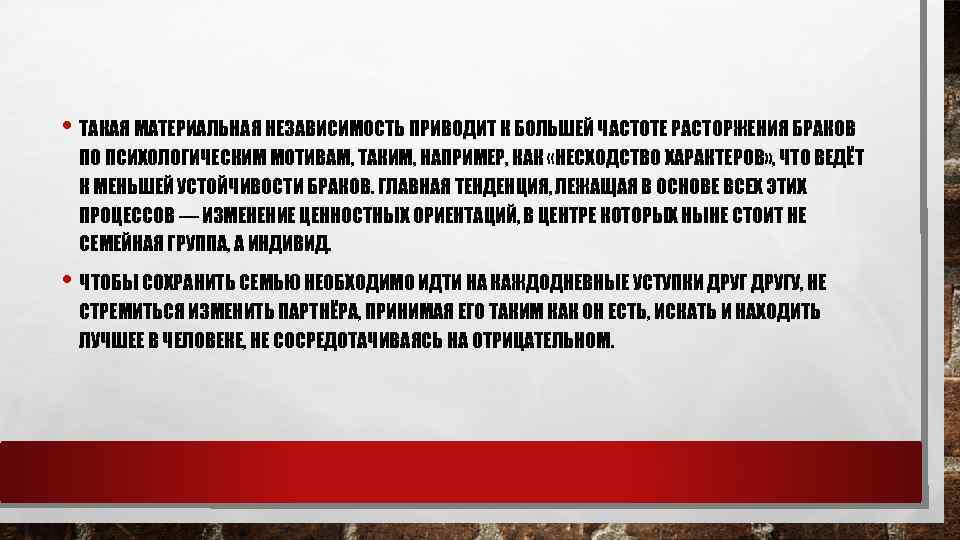  • ТАКАЯ МАТЕРИАЛЬНАЯ НЕЗАВИСИМОСТЬ ПРИВОДИТ К БОЛЬШЕЙ ЧАСТОТЕ РАСТОРЖЕНИЯ БРАКОВ ПО ПСИХОЛОГИЧЕСКИМ МОТИВАМ,