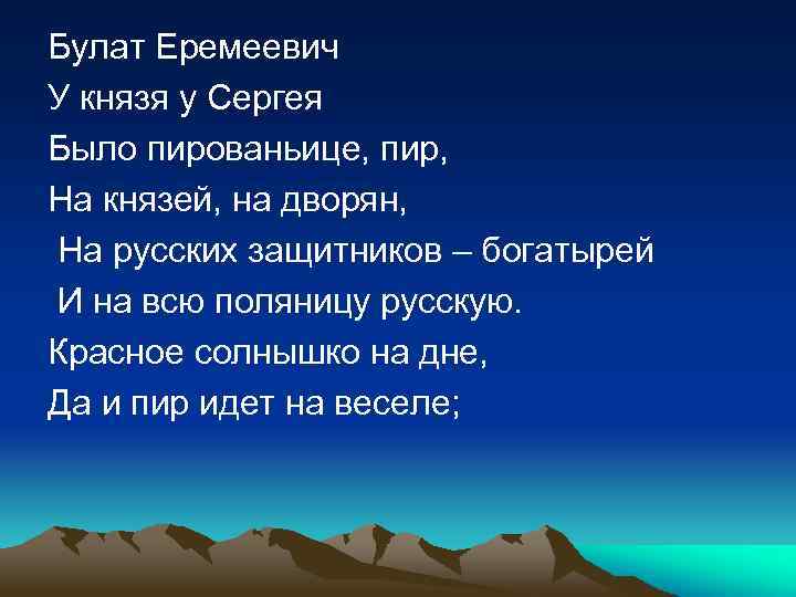 Булат Еремеевич У князя у Сергея Было пированьице, пир, На князей, на дворян, На