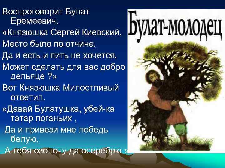 Воспроговорит Булат Еремеевич. «Князюшка Сергей Киевский, Место было по отчине, Да и есть и