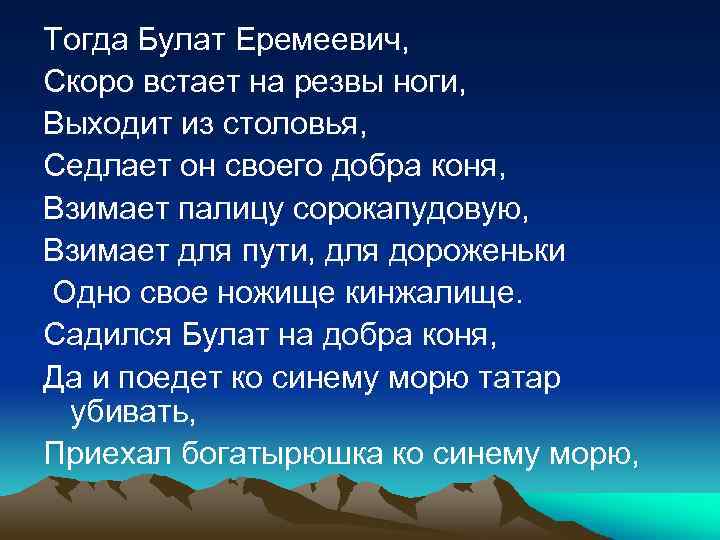 Тогда Булат Еремеевич, Скоро встает на резвы ноги, Выходит из столовья, Седлает он своего