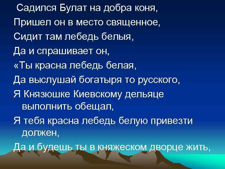  Садился Булат на добра коня, Пришел он в место священное, Сидит там лебедь