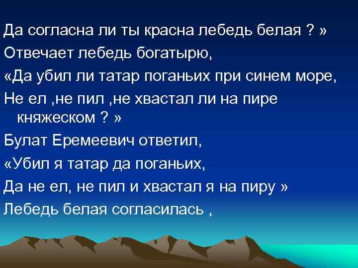 Да согласна ли ты красна лебедь белая ? » Отвечает лебедь богатырю, «Да убил