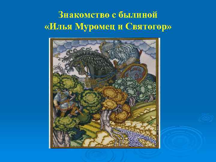 Знакомство с былиной «Илья Муромец и Святогор» 