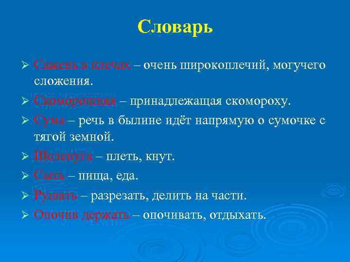 Словарь Сажень в плечах – очень широкоплечий, могучего сложения. Ø Скоморошняя – принадлежащая скомороху.