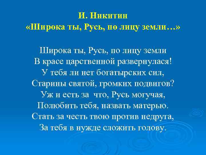 И. Никитин «Широка ты, Русь, по лицу земли…» Широка ты, Русь, по лицу земли